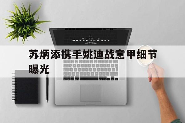 苏炳添携手姚迪战意甲细节曝光的简单介绍 苏炳添携手姚迪战意甲细节曝光的简单介绍