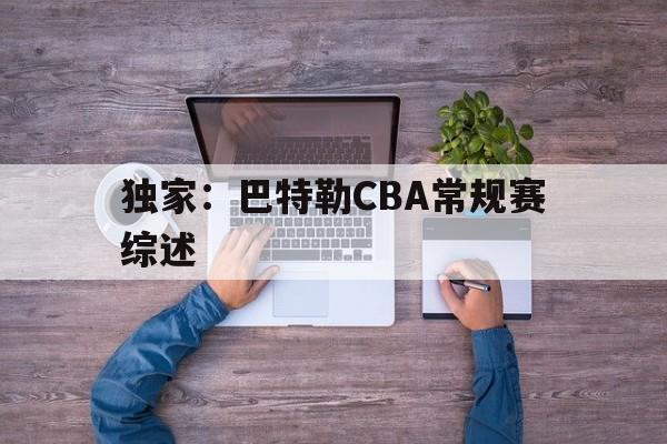 关于独家:巴特勒CBA常规赛综述的信息 关于独家:巴特勒CBA常规赛综述的信息